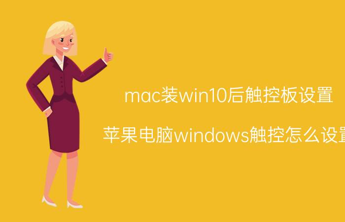 mac装win10后触控板设置 苹果电脑windows触控怎么设置？